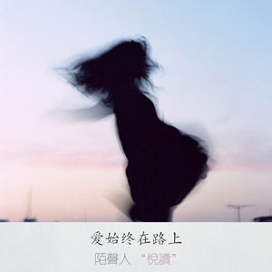 爱始终在路上