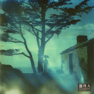 谁若97岁死 奈何桥上等三年