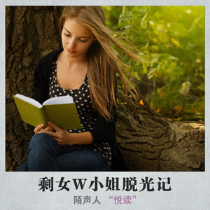 剩女W小姐脱光记