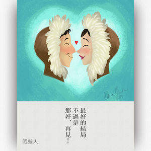 最好的结局不过是 那好，再见！