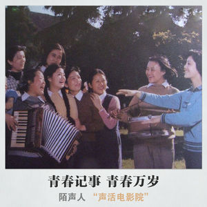 青春记事 青春万岁