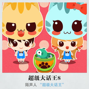 超级大话王8