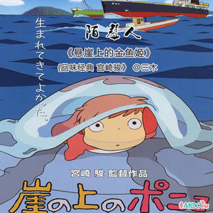 悬崖上的金鱼姬