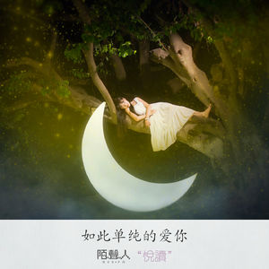 如此单纯的爱你