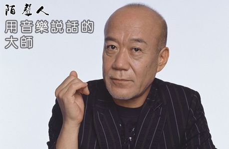 用音乐说话的大师