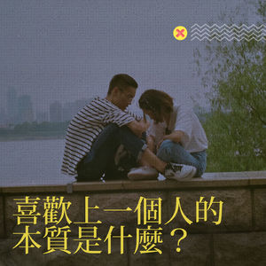 Vol.1116 喜欢上一个人的本质是什么？