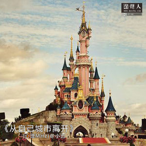 从自己城市离开