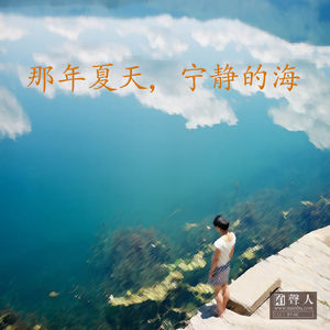 那年夏天，宁静的海
