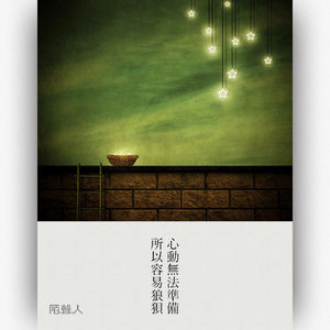 心动无法准备 所以容易狼狈