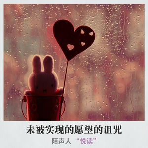 未被实现的愿望的诅咒