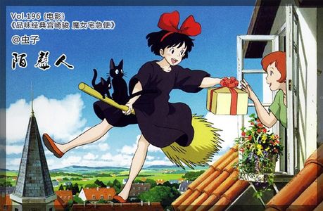 品味宫崎骏 魔女宅急便