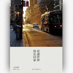 看过世界 别忘回家