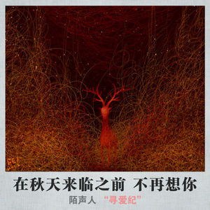 在秋天来临之前 不再想你