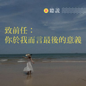 Vol.1114 致前任：你于我而言最后的意义