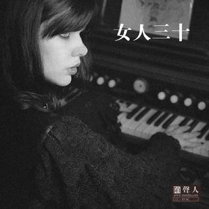 女人三十