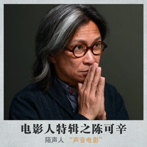 电影人特辑之陈可辛 删减版