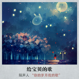 给宝贝的歌
