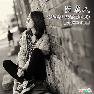 趁年轻 将坏事干尽