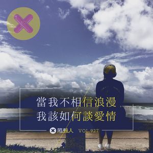 当我不相信浪漫 我该如何谈爱情