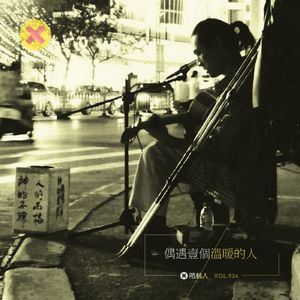 偶遇一个温暖的人