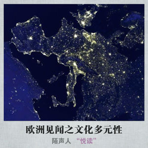 欧洲见闻之文化多元性
