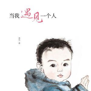 当我遇见一个人