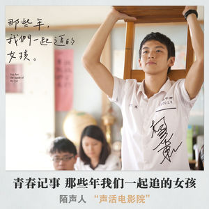 青春记事 那些年我们一起追的女孩
