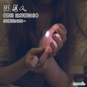 曾经 这样爱过你