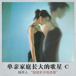 单亲家庭长大的歌星 C