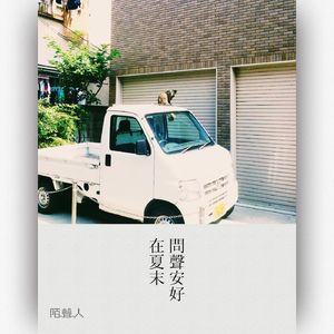 这个夏天的最后一声安好