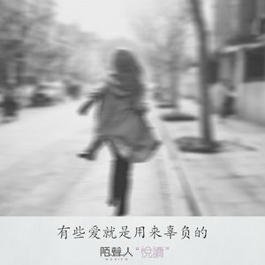 有些爱就是用来辜负的