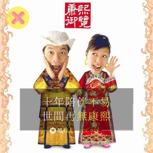 十年陪伴不易 世间再无康熙