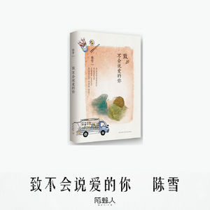 致不会说爱的你 陈雪