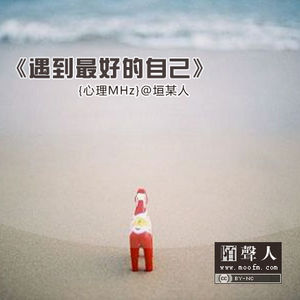 遇到最好的自己