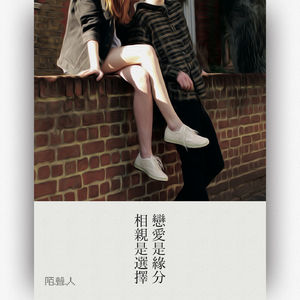 恋爱是缘分 相亲是选择