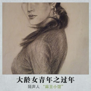 大龄女青年之过年