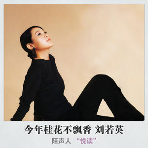 今年桂花不飘香 刘若英