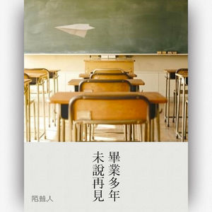 毕业多年未说再见