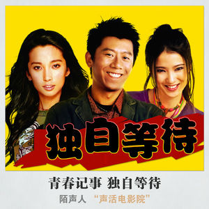 青春记事 独自等待