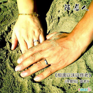 相濡以沫以终老