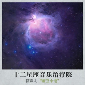 十二星座音乐治疗院