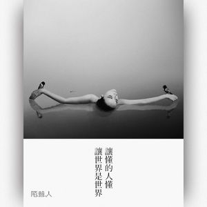 让懂的人懂让世界是世界