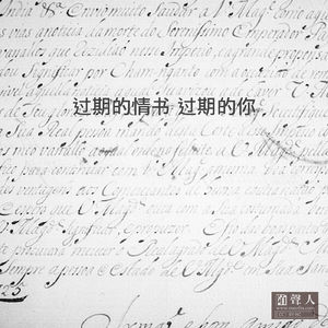 过期的情书 过期的你