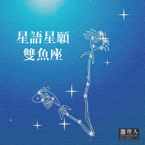 星语星愿 双鱼座