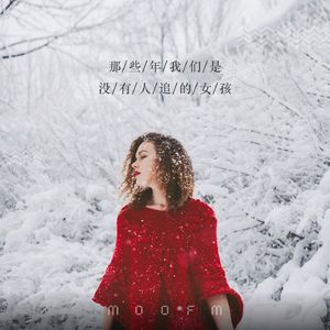 那些年我们是没有人追的女孩