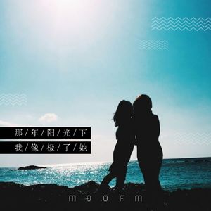 那天阳光下，我像极了她
