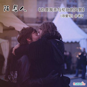 你是我无与伦比的风景