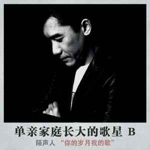 单亲家庭长大的歌星 B