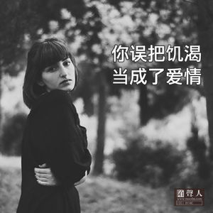 你误把饥渴当成了爱情