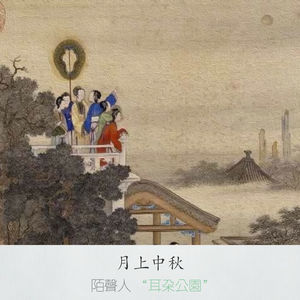 月上中秋 删减版